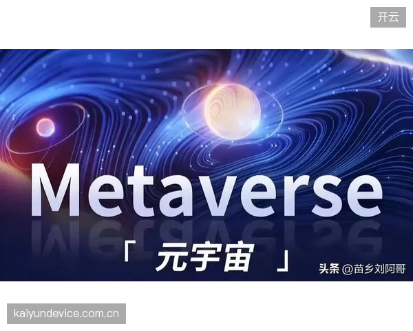 元宇宙”观赛不会取代物理场馆，而是作为高溢价的“第二现场”服务于海外或远程观众